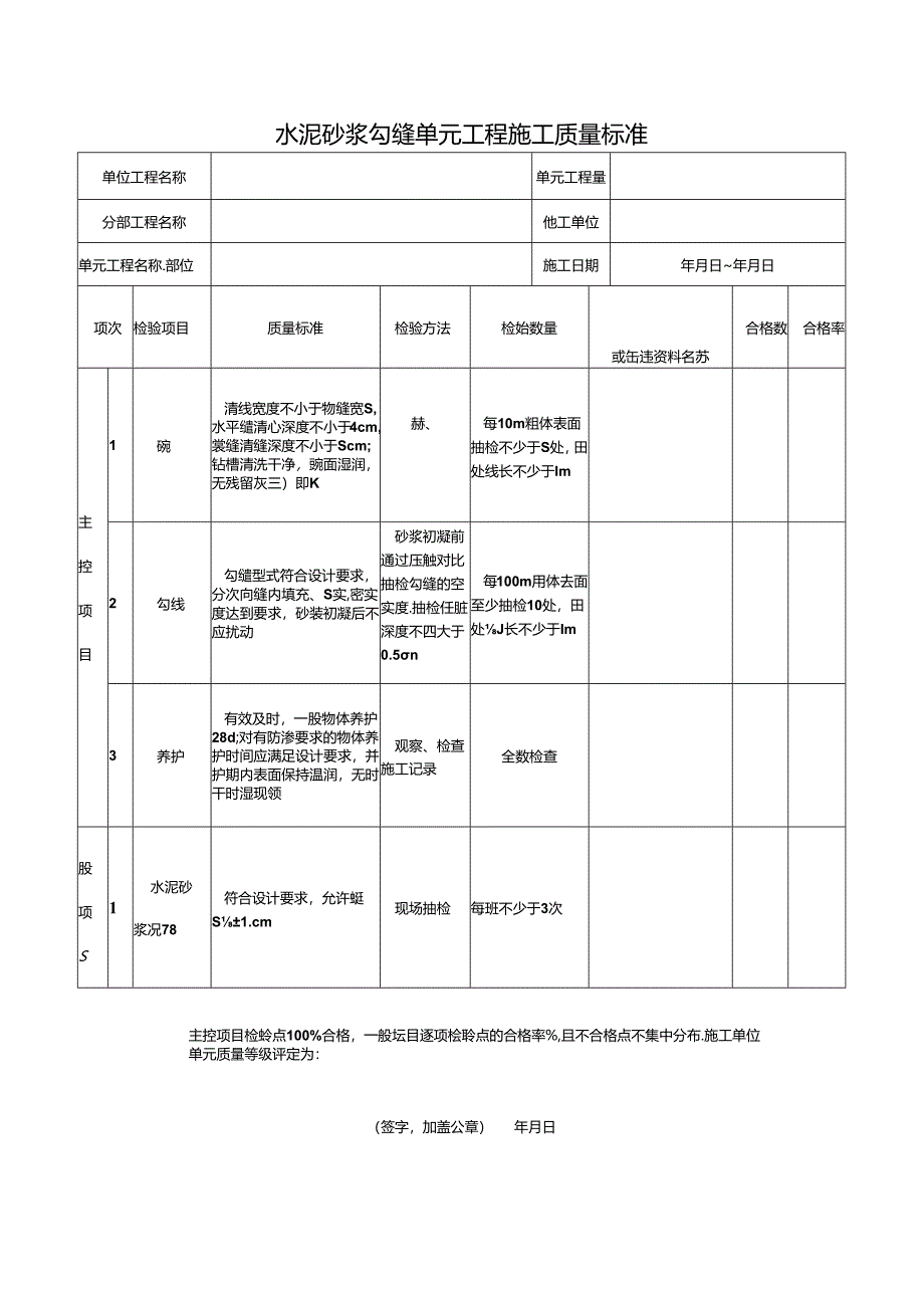 水泥砂浆勾缝单元工程施工质量标准.docx_第1页