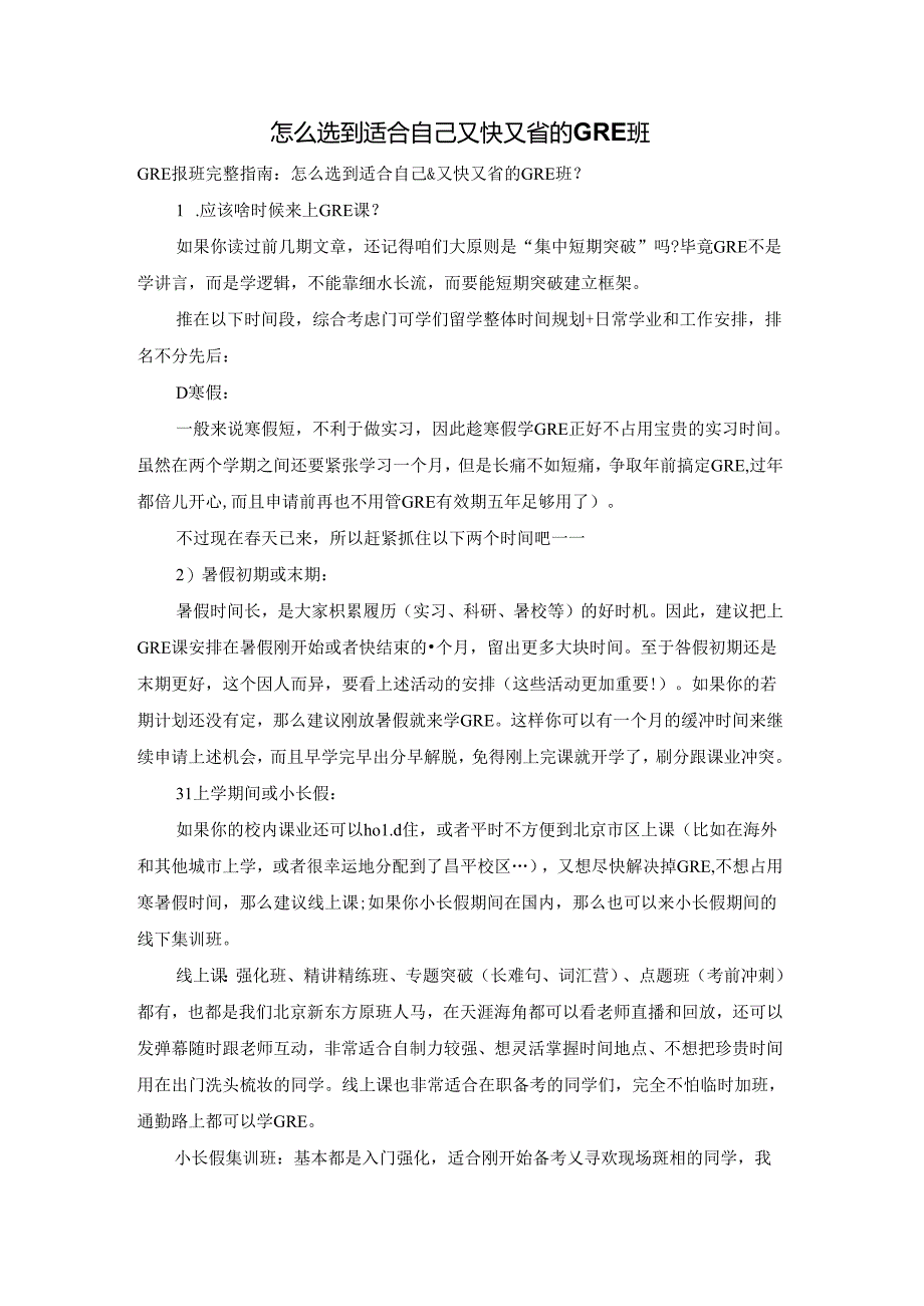 怎么选到适合自己又快又省的GRE班.docx_第1页