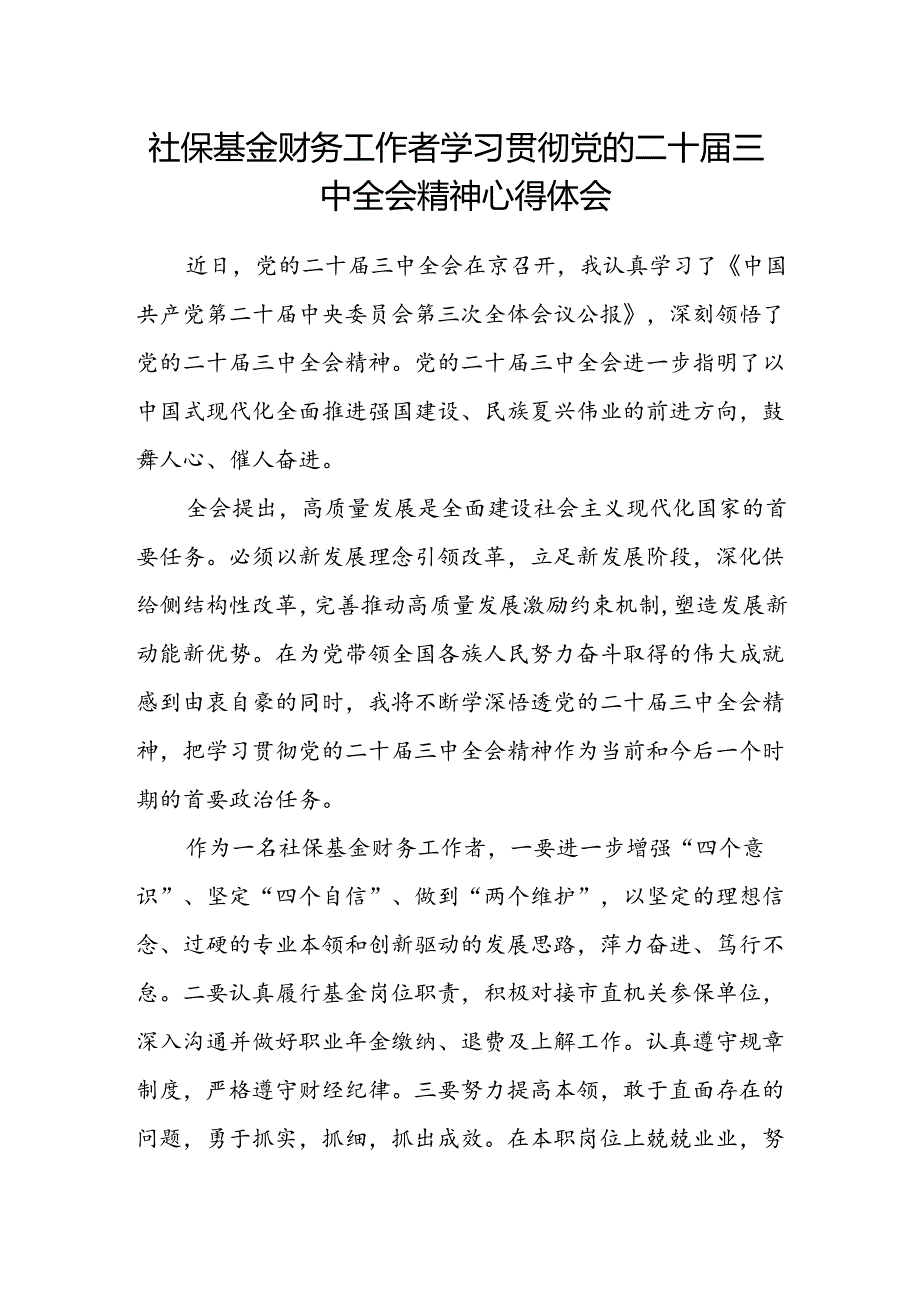 社保基金财务工作者学习贯彻党的二十届三中全会精神心得体会.docx_第1页