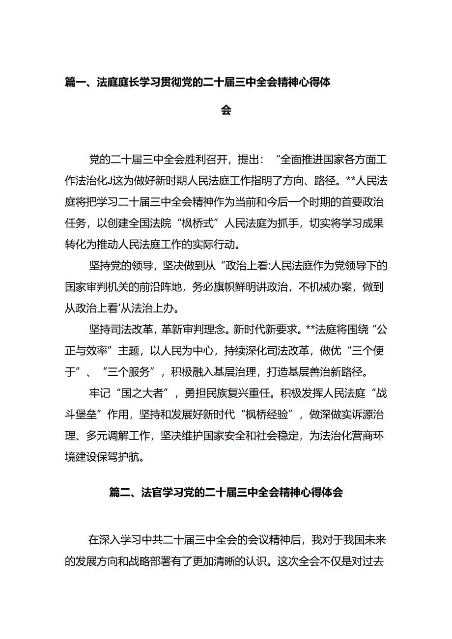 法庭庭长学习贯彻党的二十届三中全会精神心得体会12篇（精选）.docx_第2页