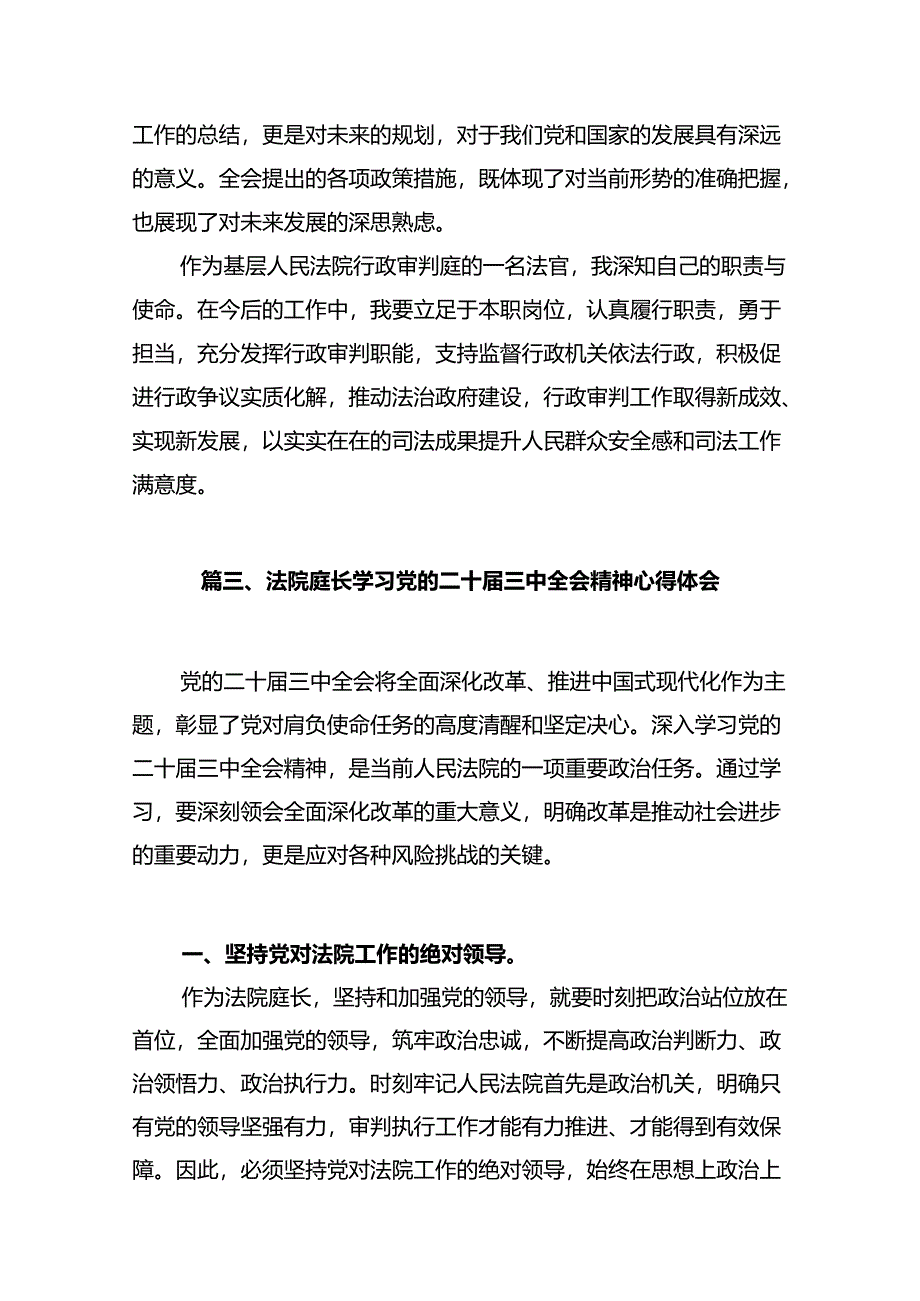 法庭庭长学习贯彻党的二十届三中全会精神心得体会12篇（精选）.docx_第3页