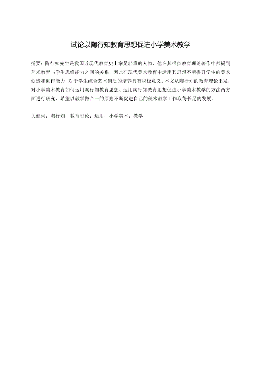 试论以陶行知教育思想促进小学美术教学 论文.docx_第2页