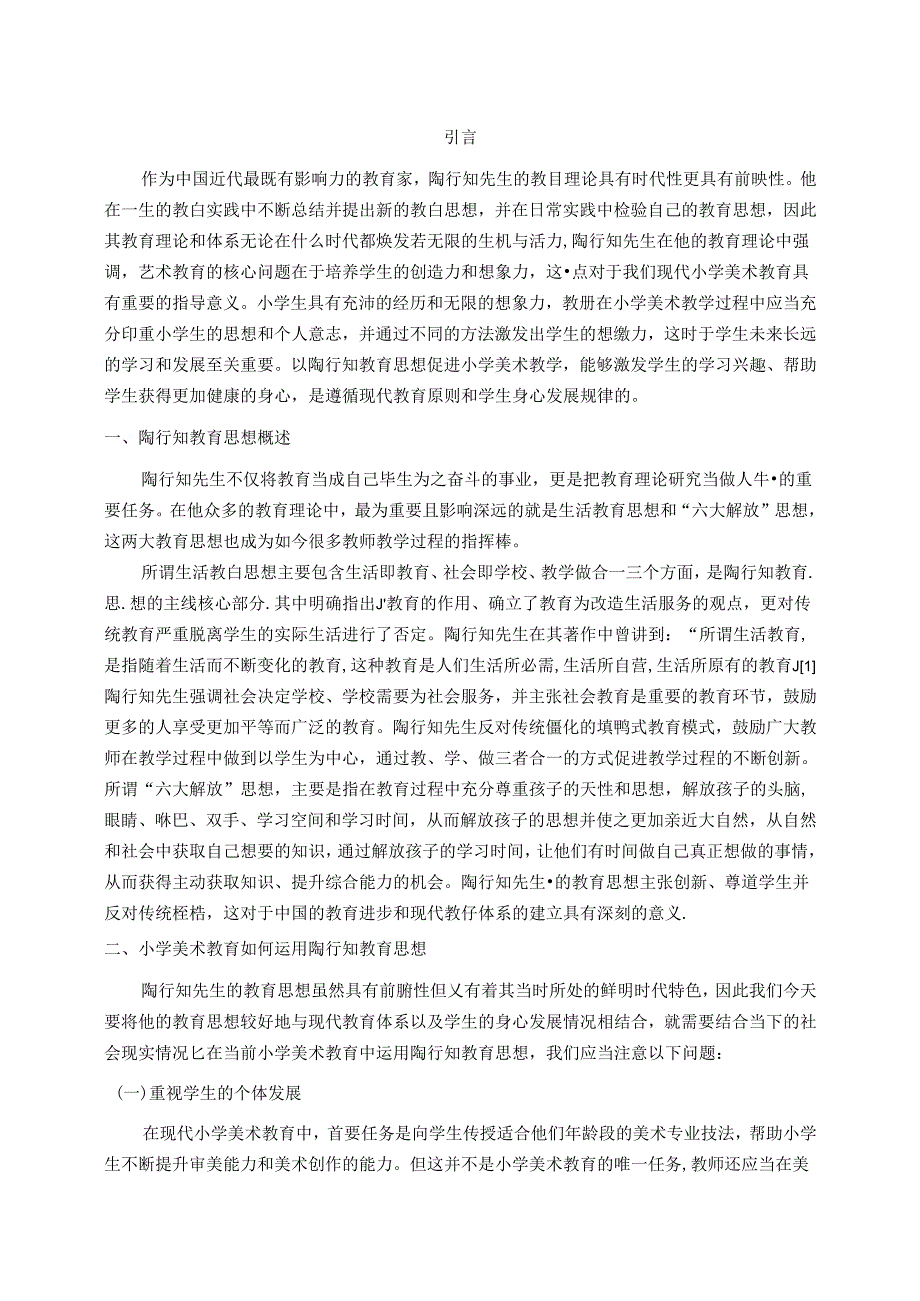 试论以陶行知教育思想促进小学美术教学 论文.docx_第3页