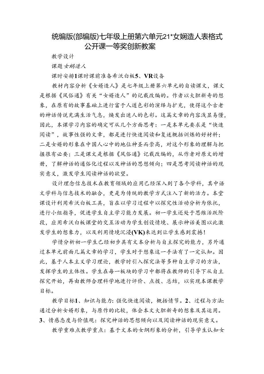 统编版（部编版） 七年级上册 第六单元 21-女娲造人 表格式公开课一等奖创新教案.docx_第1页