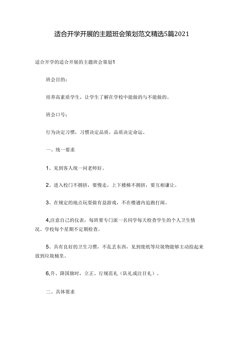 适合开学开展的主题班会策划范文精选5篇2021.docx_第1页