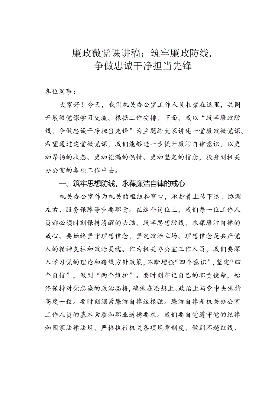 廉政微党课讲稿：筑牢廉政防线争做忠诚干净担当先锋.docx_第1页