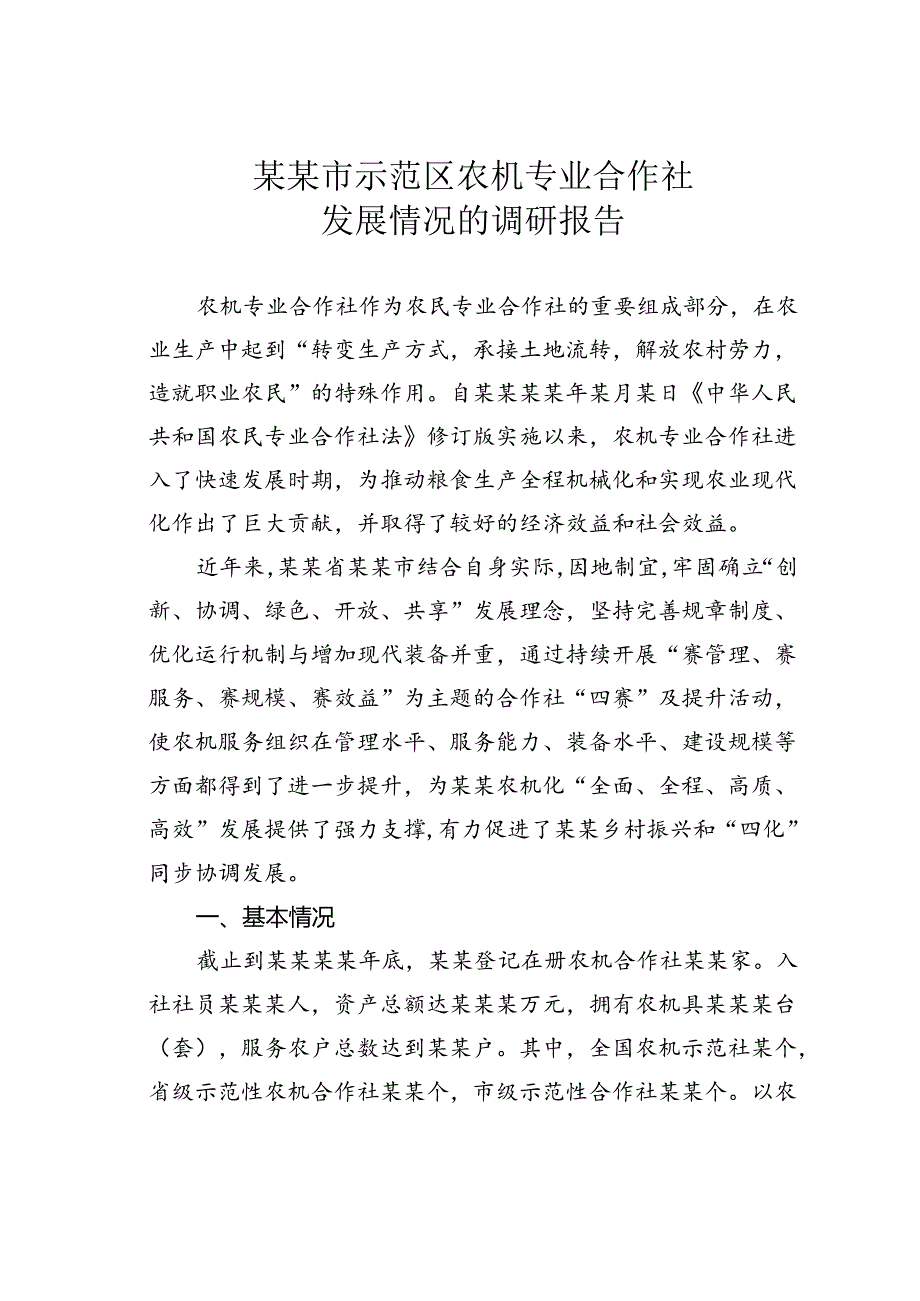 某某市示范区农机专业合作社发展情况的调研报告.docx_第1页