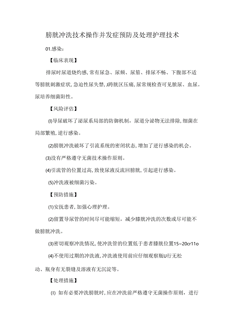 膀胱冲洗技术操作并发症预防及处理护理技术.docx_第1页