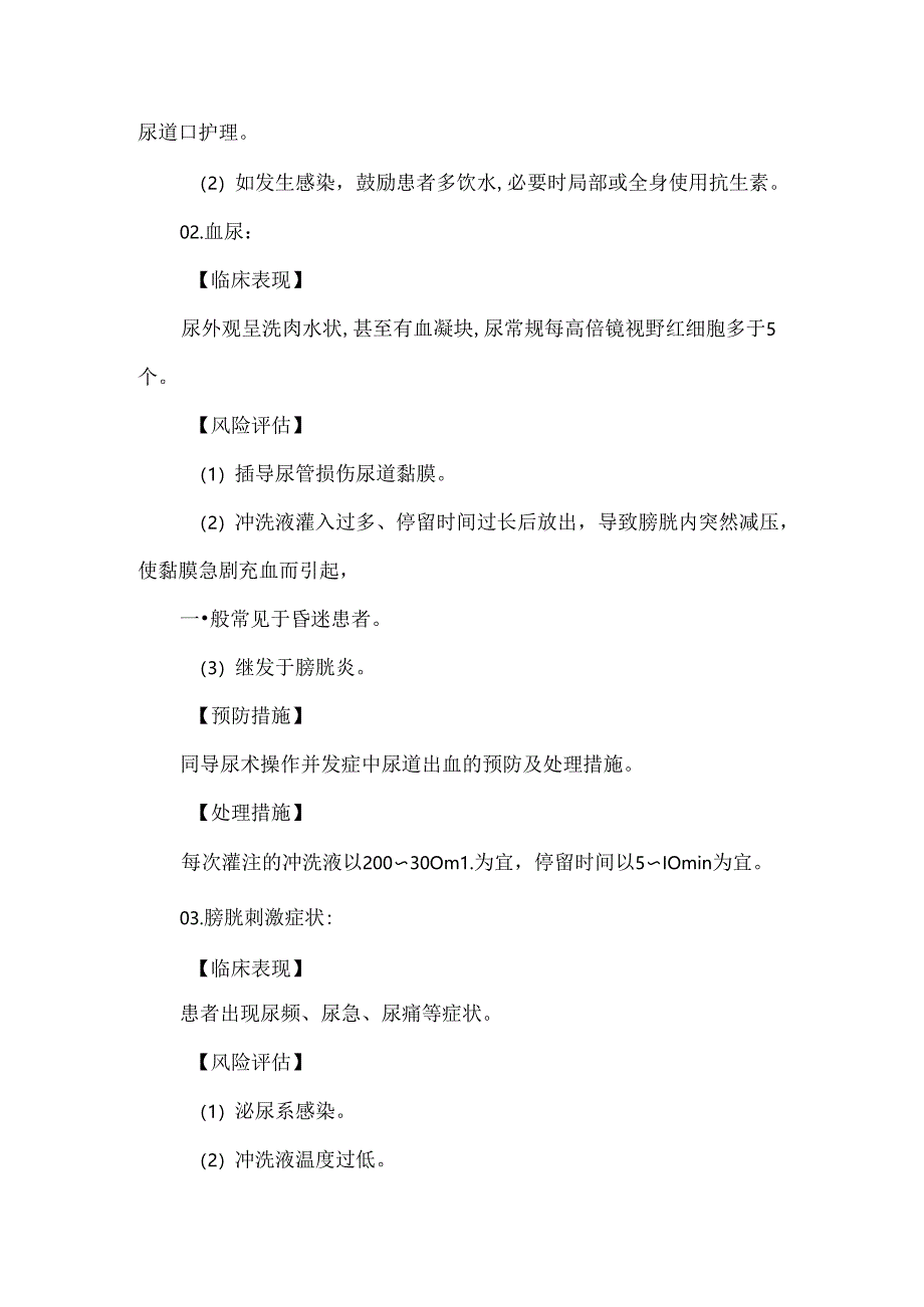 膀胱冲洗技术操作并发症预防及处理护理技术.docx_第2页