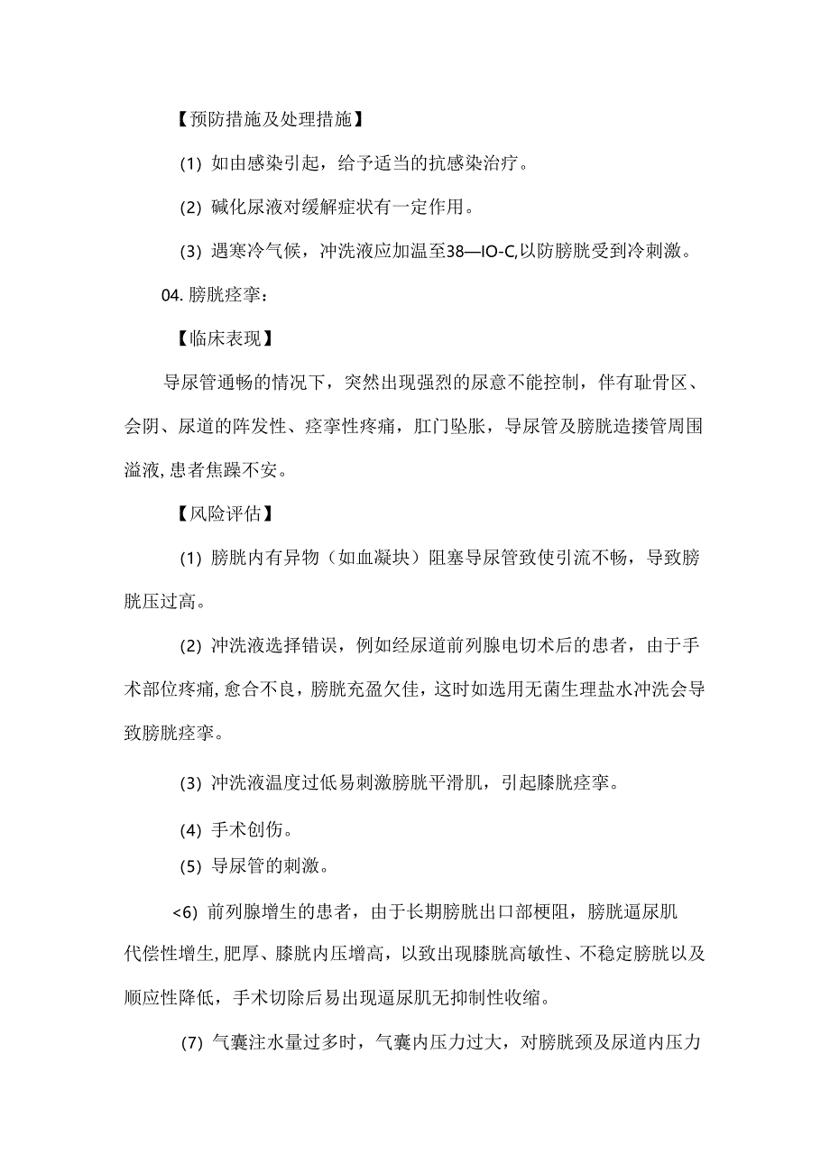 膀胱冲洗技术操作并发症预防及处理护理技术.docx_第3页