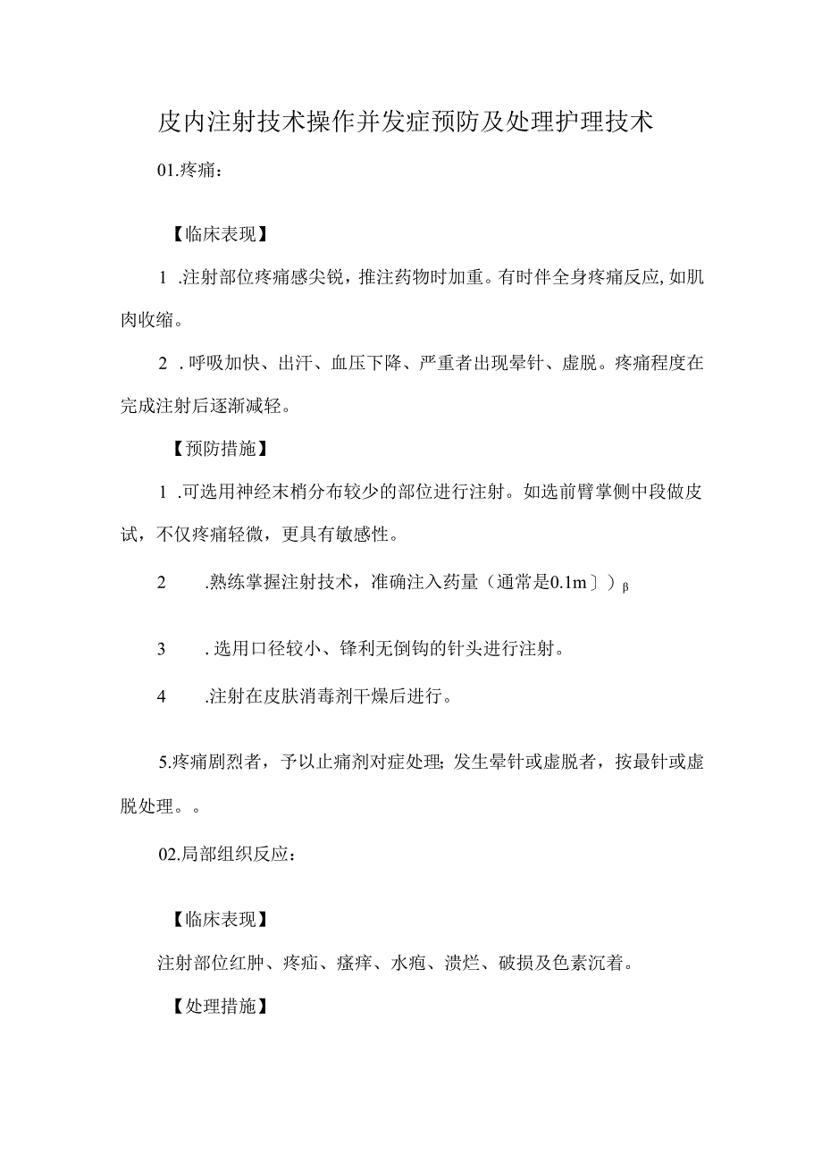 皮内注射技术操作并发症预防及处理护理技术.docx_第1页