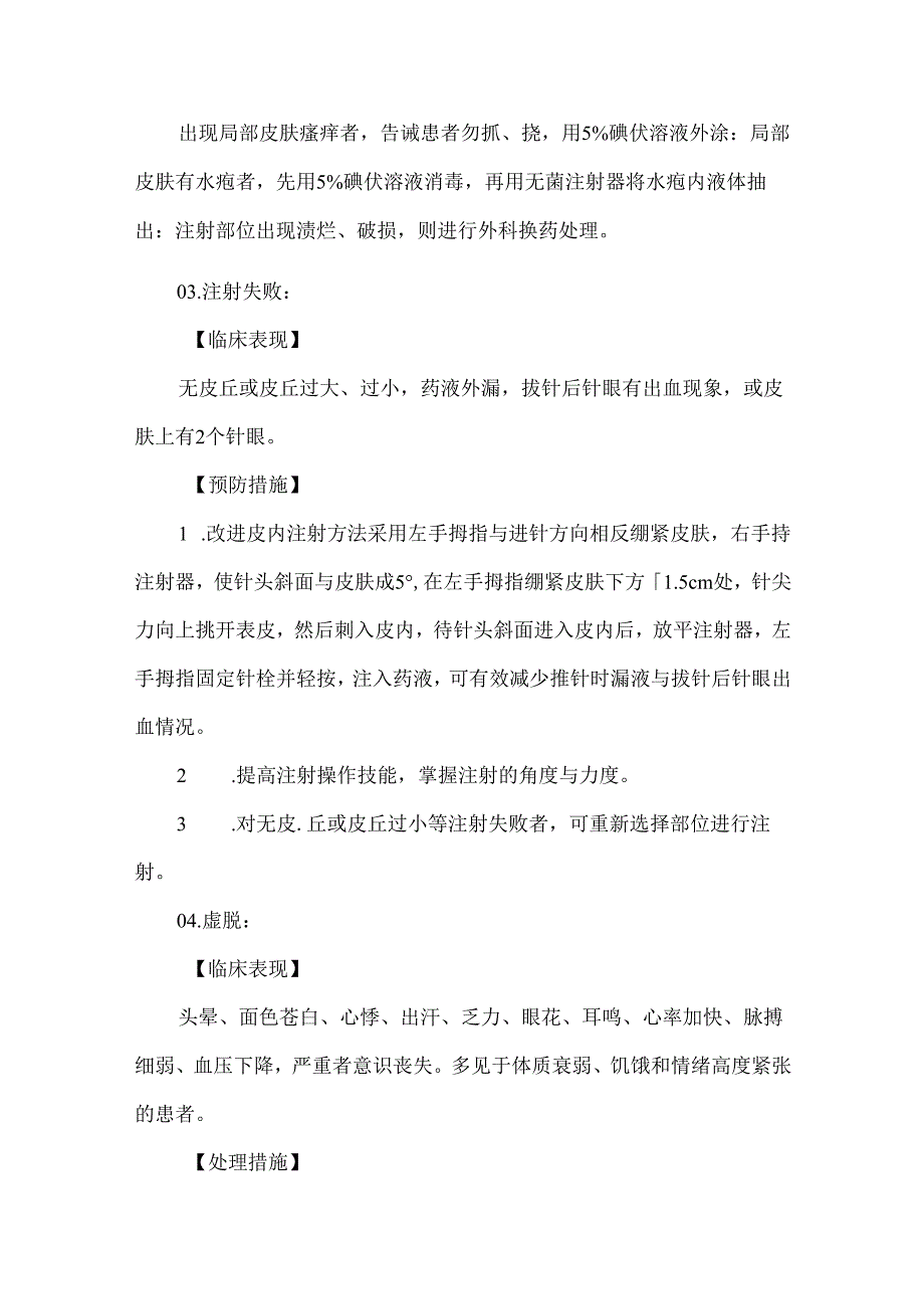 皮内注射技术操作并发症预防及处理护理技术.docx_第2页