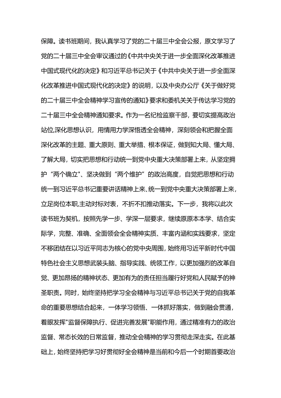 纪检监察干部在学习贯彻党的二十届三中全会精神读书班上的交流发言材料.docx_第2页