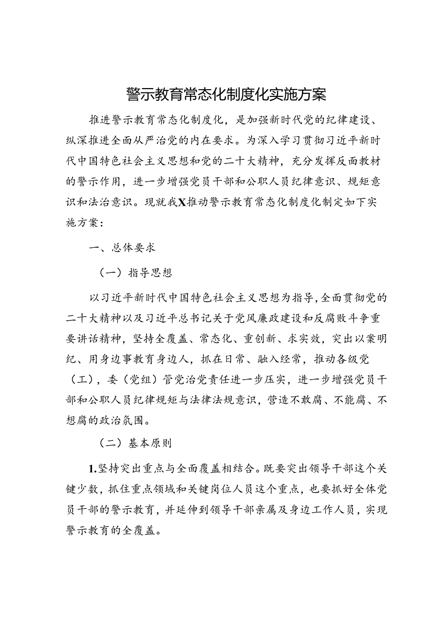 警示教育常态化制度化实施方案.docx_第1页