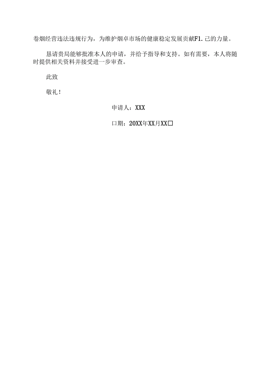 香烟销售证申请书范文.docx_第2页
