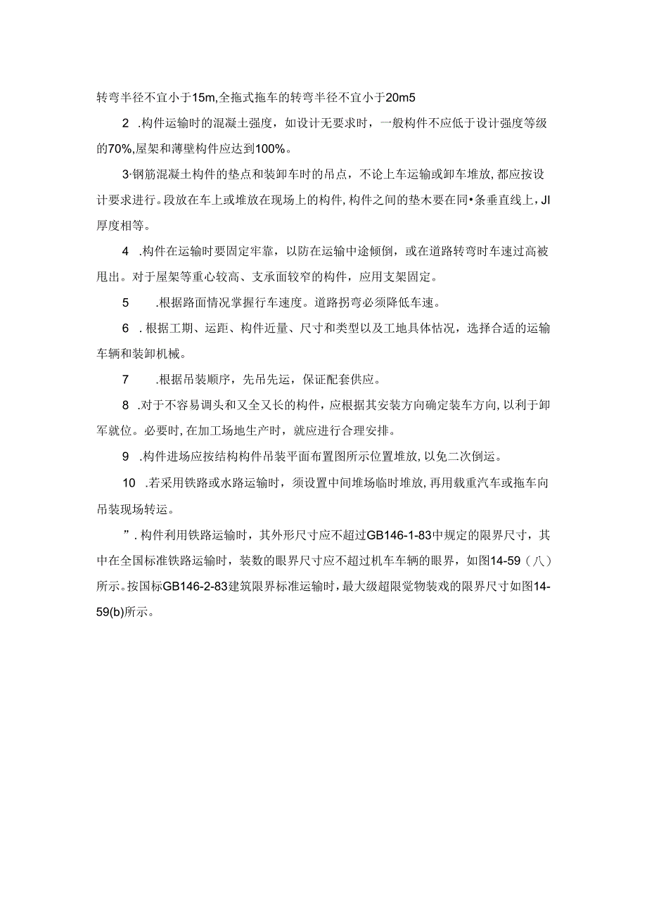 构件运输、堆放和拼装施工技术.docx_第2页