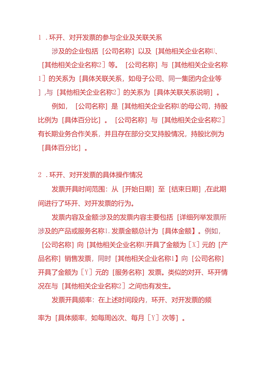 财会实操-企业之间环开、对开票的情况说明的模板.docx_第2页