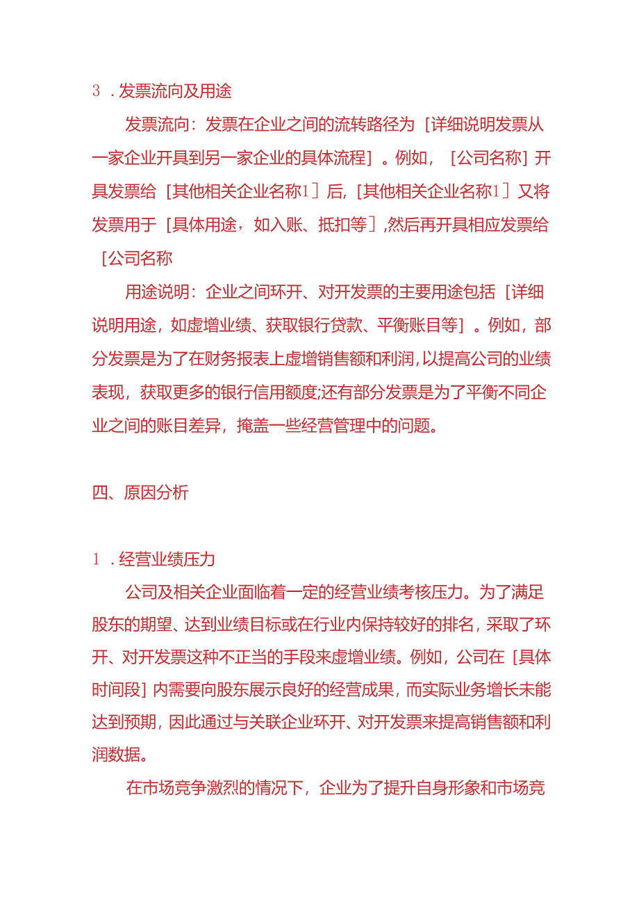 财会实操-企业之间环开、对开票的情况说明的模板.docx_第3页