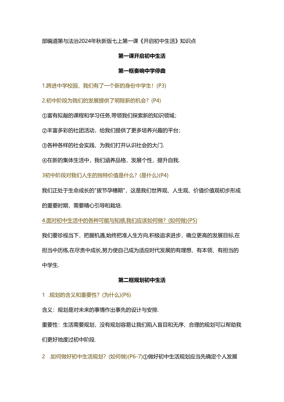 部编道德与法治2024年秋新版七上第一课《开启初中生活》知识点.docx_第1页