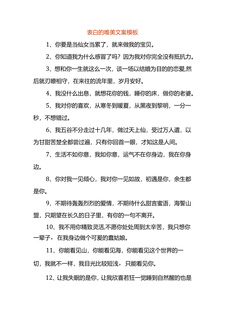 表白的唯美文案模板.docx_第1页