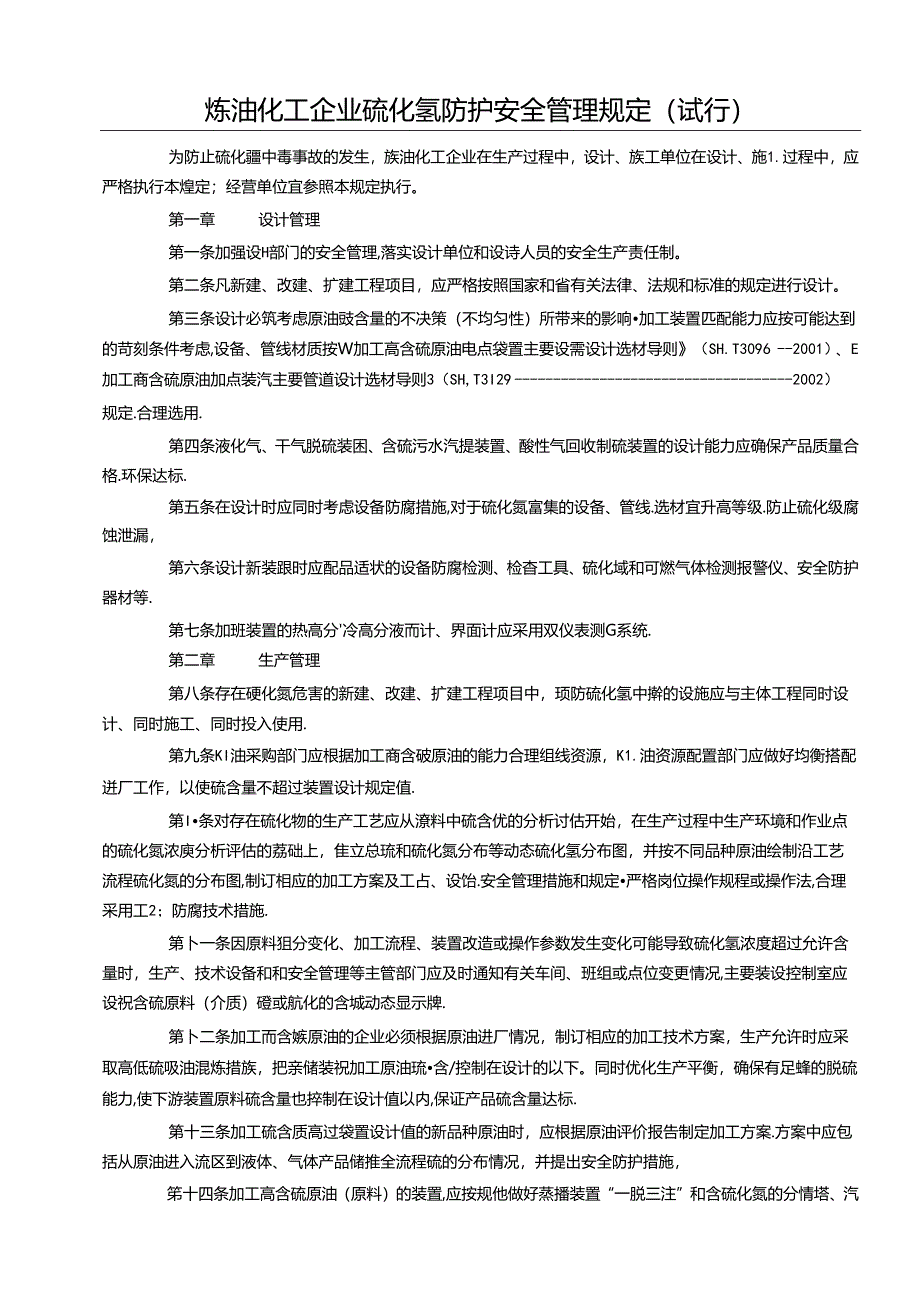 炼油化工企业硫化氢防护安全管理规定57Z.docx_第1页