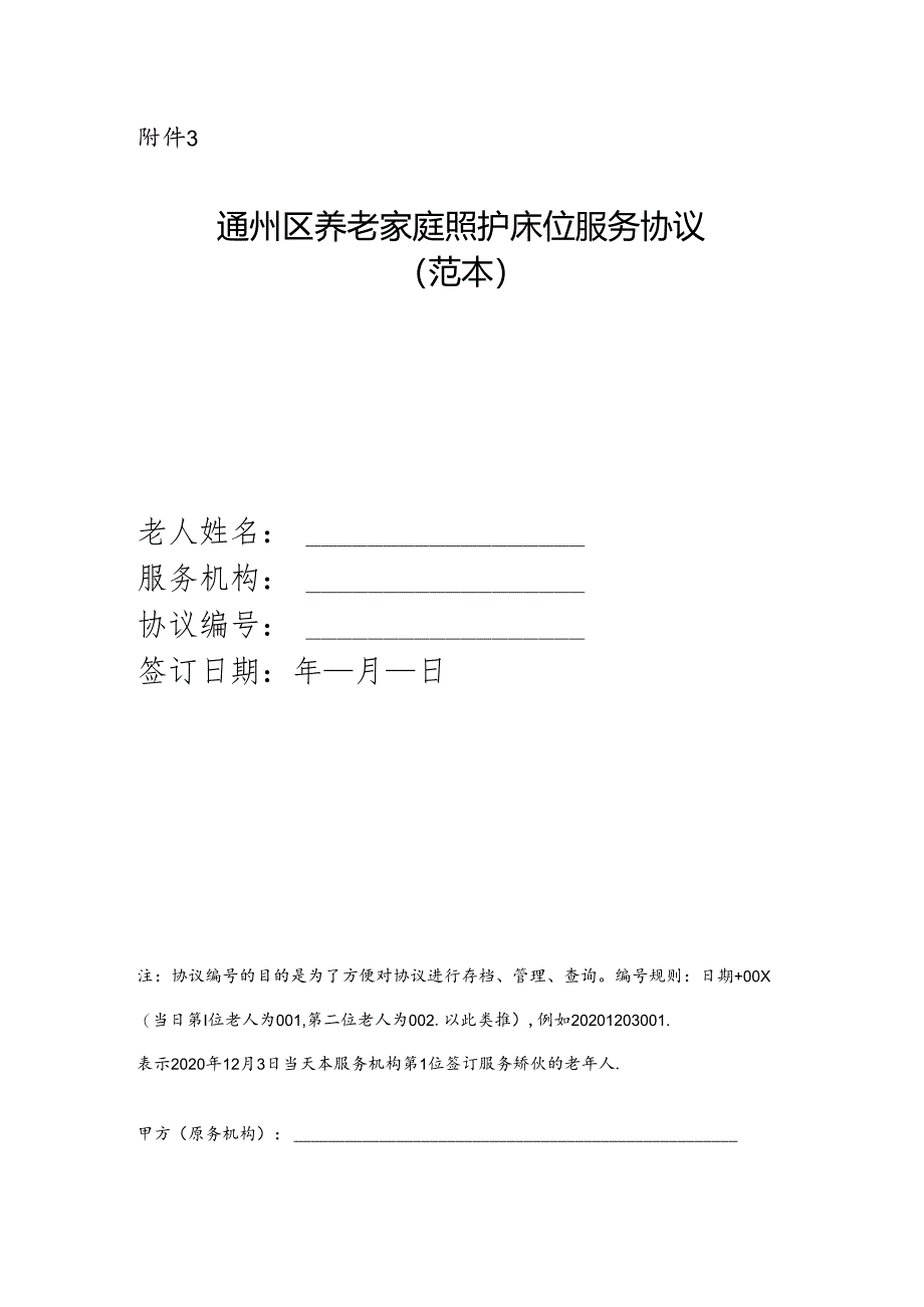 通州区养老家庭照护床位服务协议示范文本模板.docx_第1页