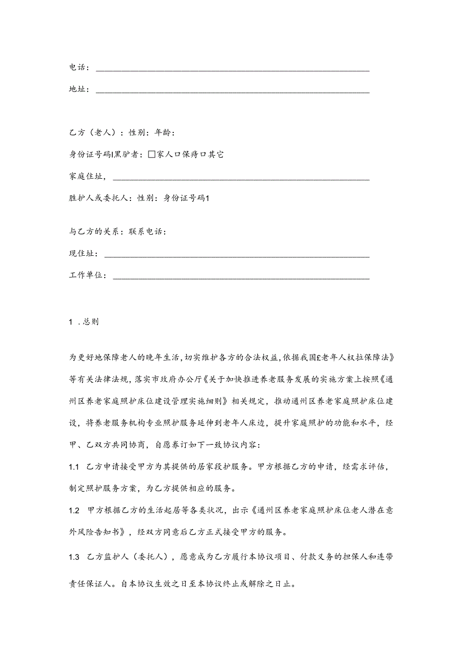 通州区养老家庭照护床位服务协议示范文本模板.docx_第2页