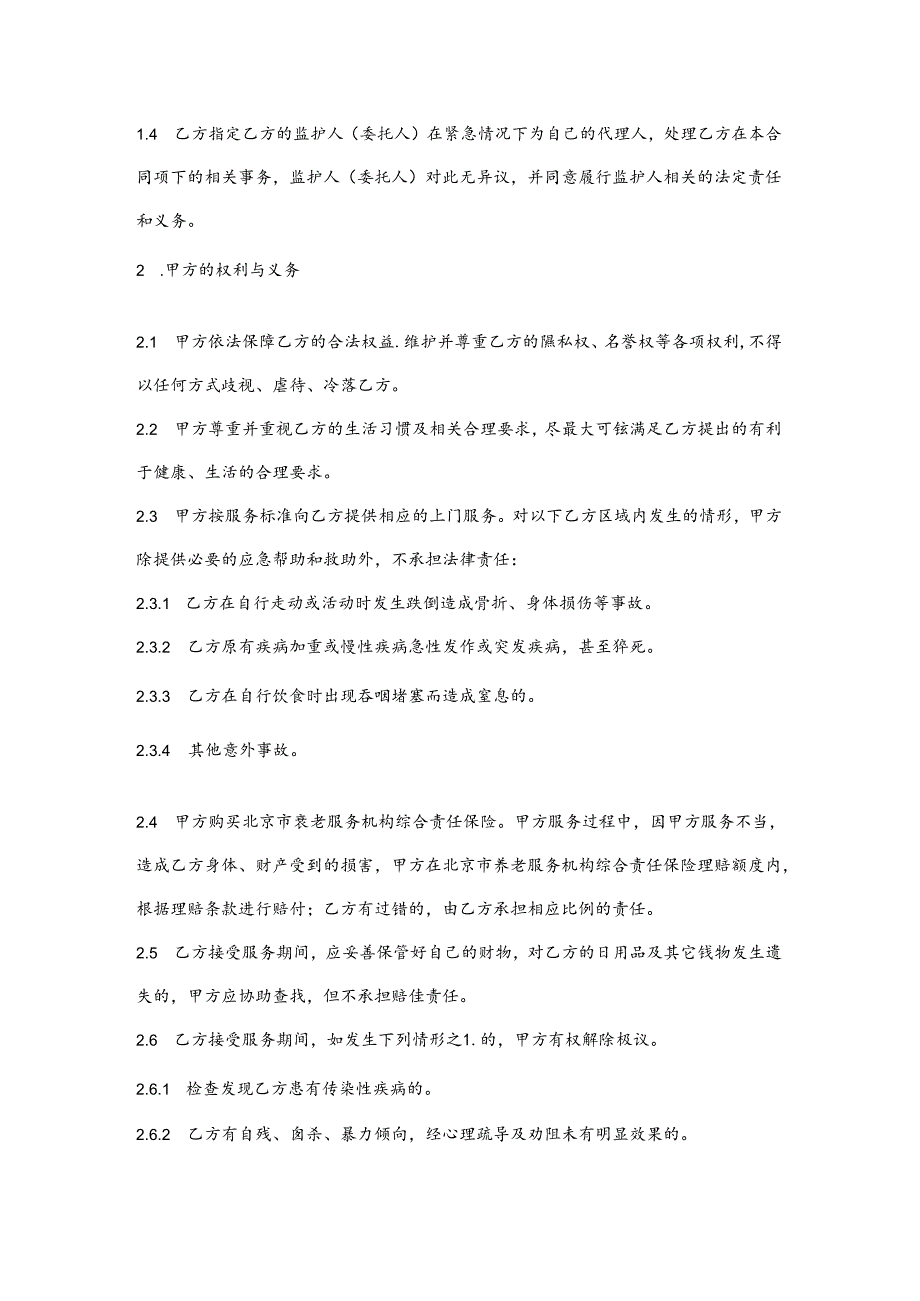 通州区养老家庭照护床位服务协议示范文本模板.docx_第3页