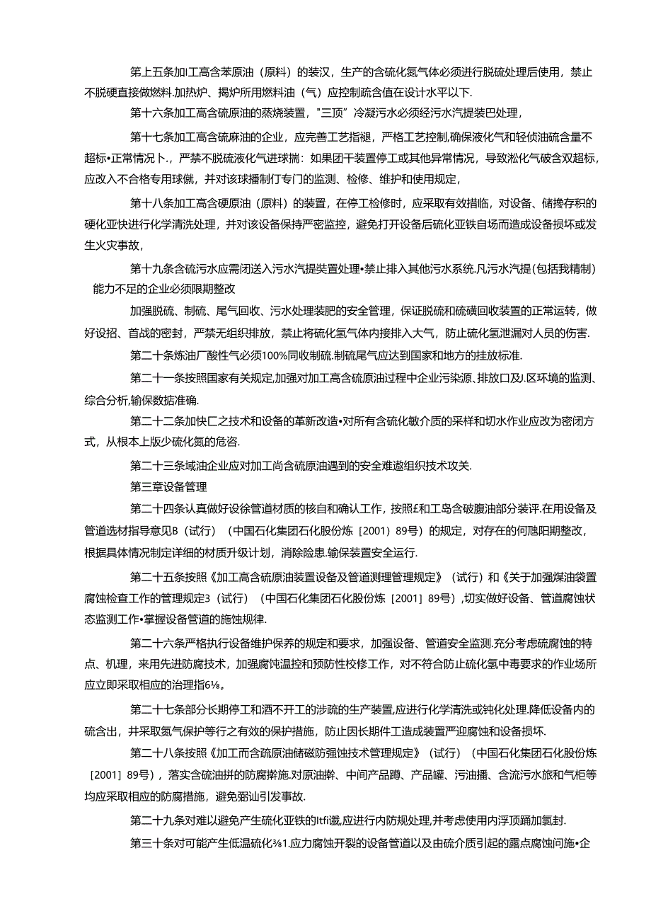 炼油化工企业硫化氢防护安全管理规定.docx_第2页