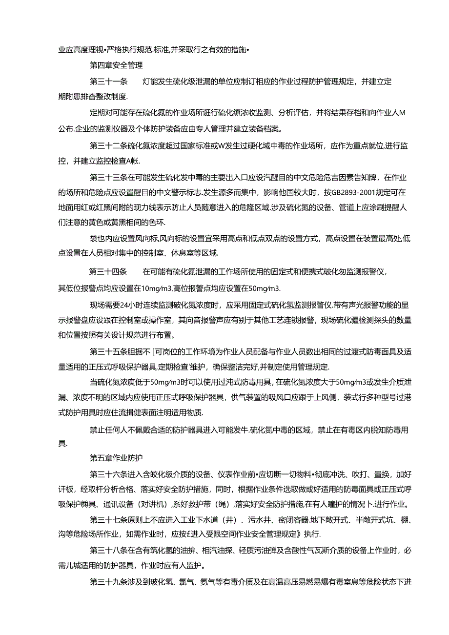 炼油化工企业硫化氢防护安全管理规定.docx_第3页