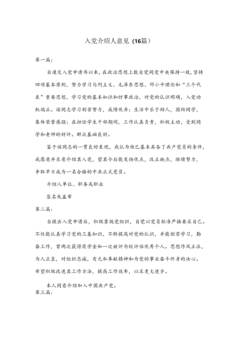 （16篇）入党介绍人意见.docx_第1页