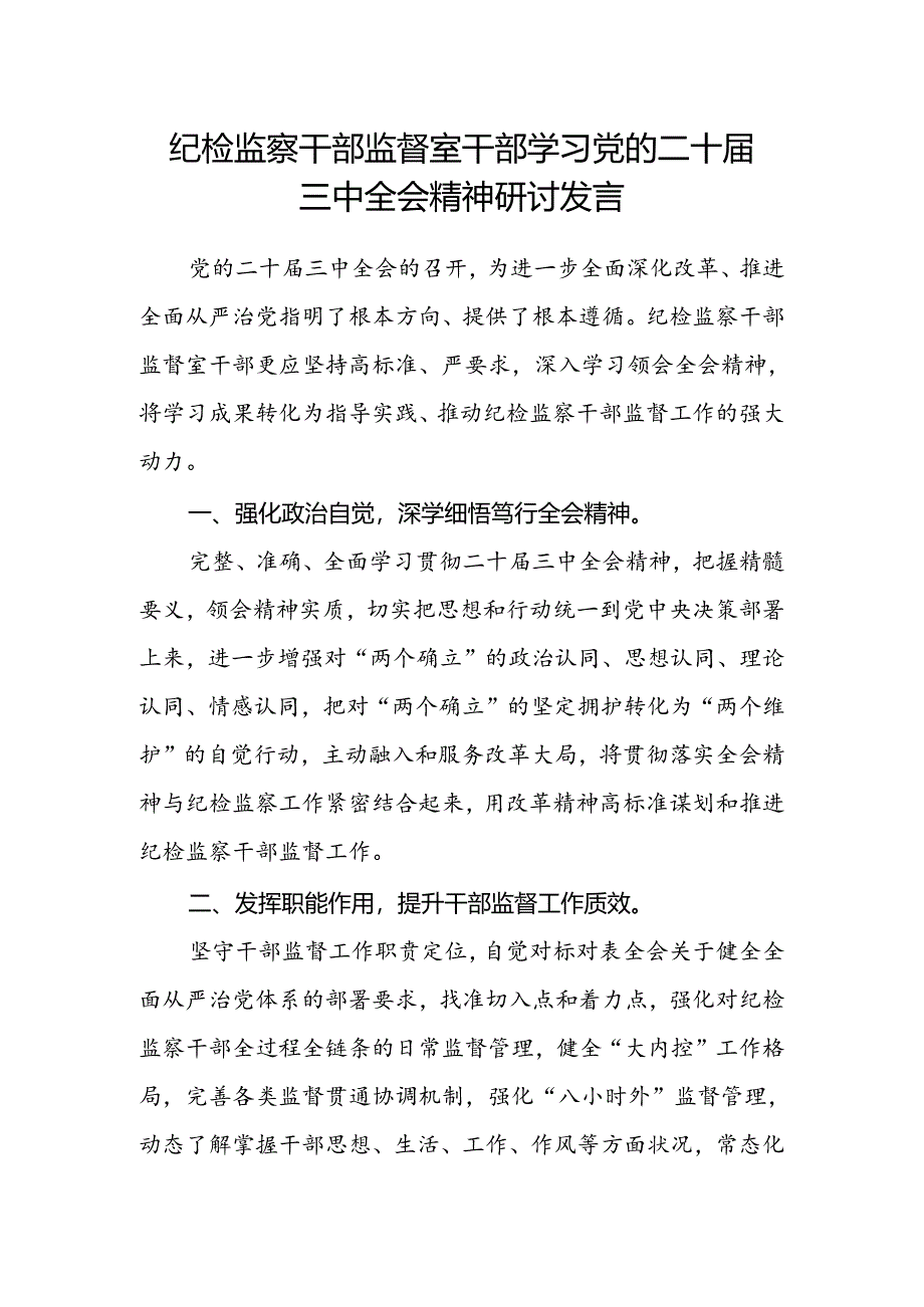 纪检监察干部监督室干部学习党的二十届三中全会精神研讨发言.docx_第1页