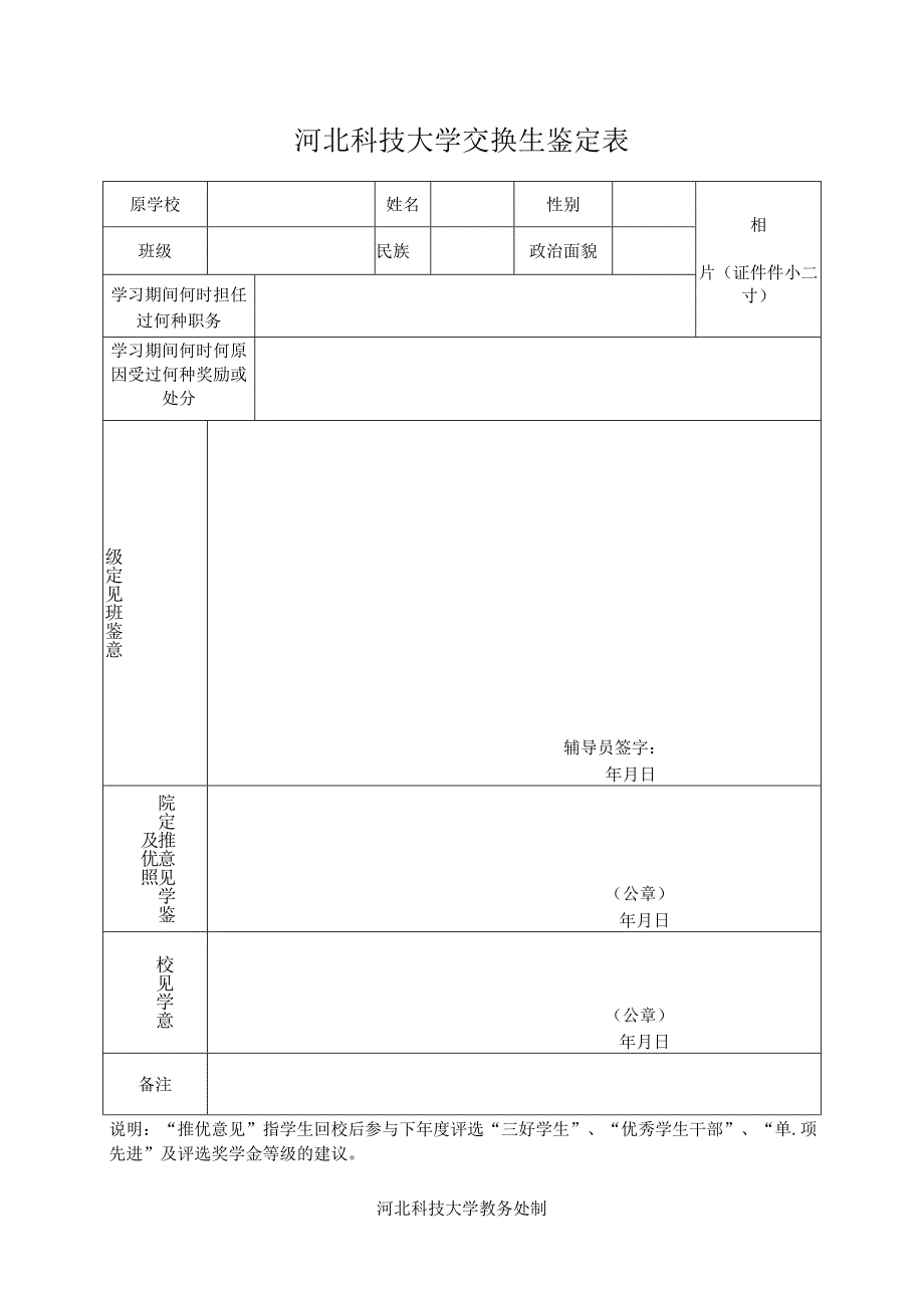 鉴定表 - 河北科技大学教务处.docx_第1页