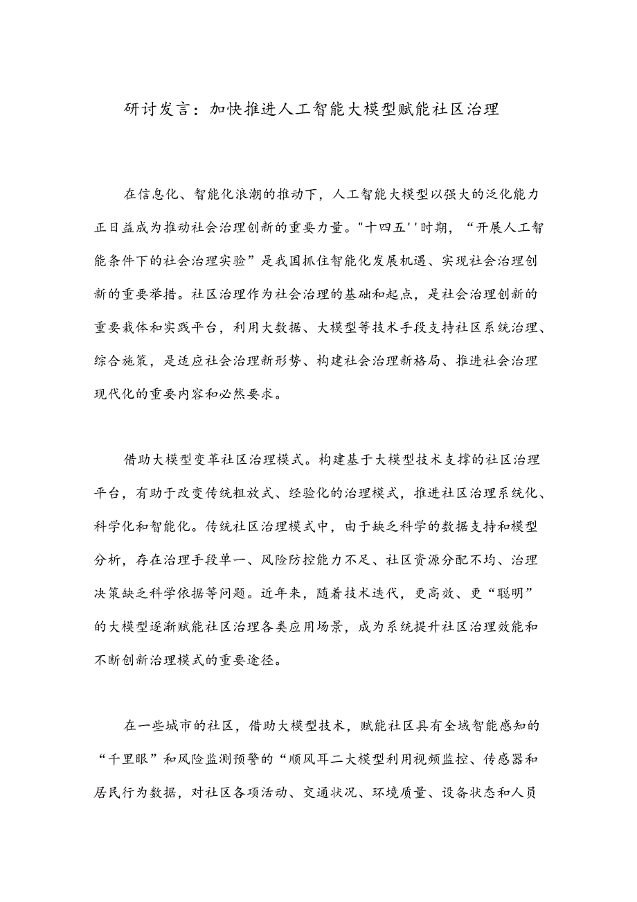 研讨发言：加快推进人工智能大模型赋能社区治理.docx_第1页