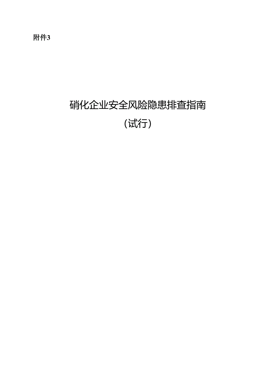 硝化企业安全风险隐患排查表-可编辑Word版(2022).docx_第1页