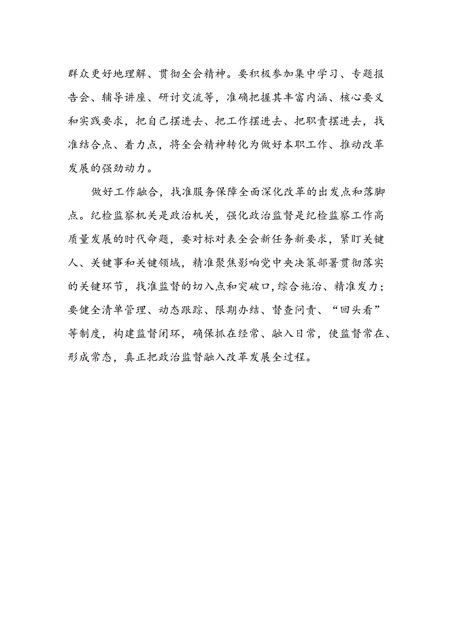 纪检监察干部学习党的二十届三中全会精神心得体会研讨发言.docx_第2页