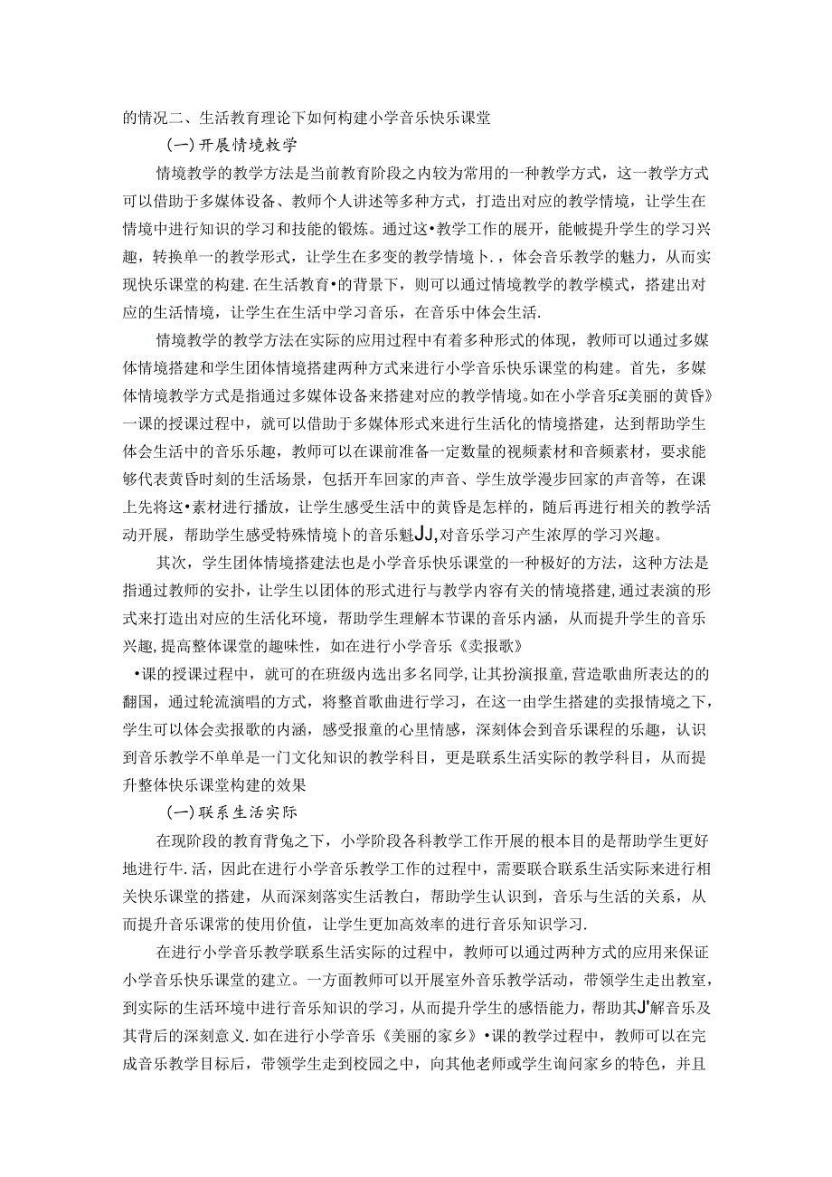 陶思深深韵桃李生活处处展乐章——生活教育理论下如何构建小学音乐快乐课堂 论文.docx_第2页