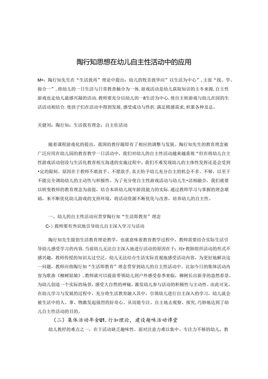 陶行知思想在幼儿自主性活动中的应用 论文.docx_第1页