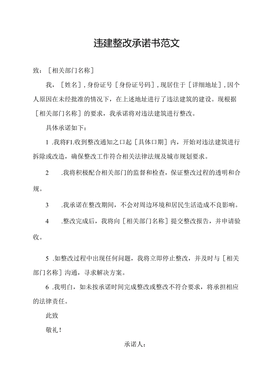 违建整改承诺书范文.docx_第1页