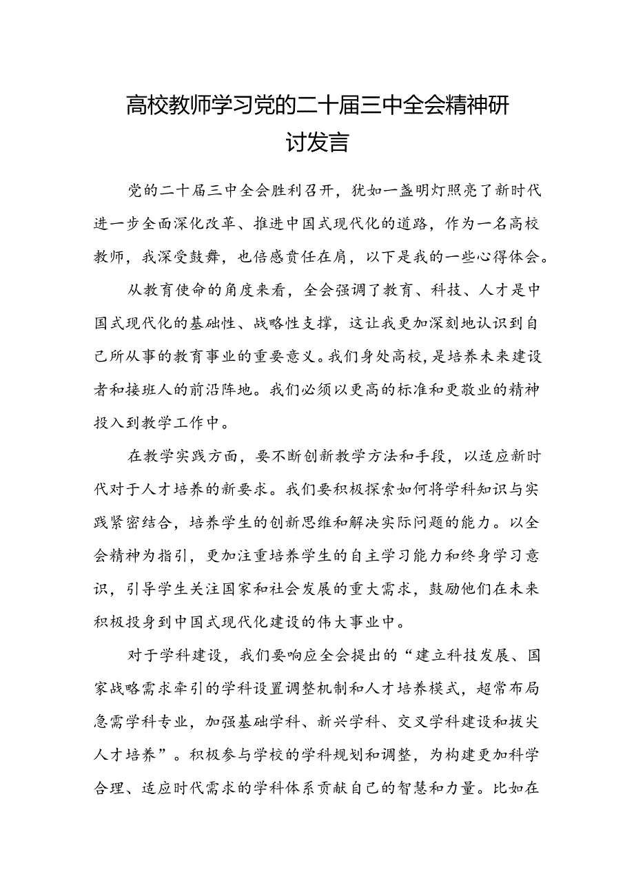 高校教师学习党的二十届三中全会精神研讨发言.docx_第1页