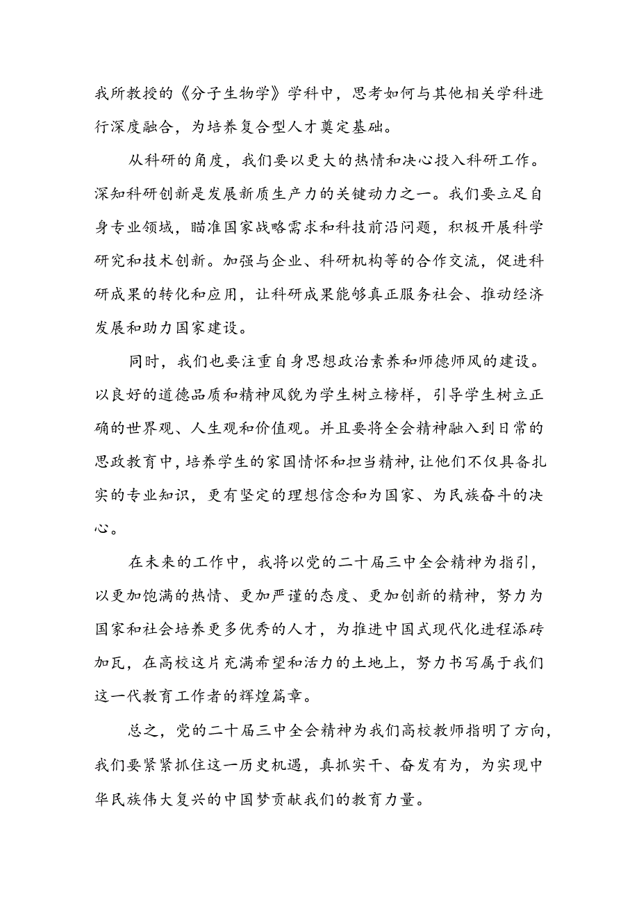 高校教师学习党的二十届三中全会精神研讨发言.docx_第2页