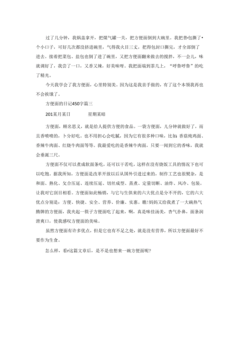 方便面的日记450字.docx_第2页