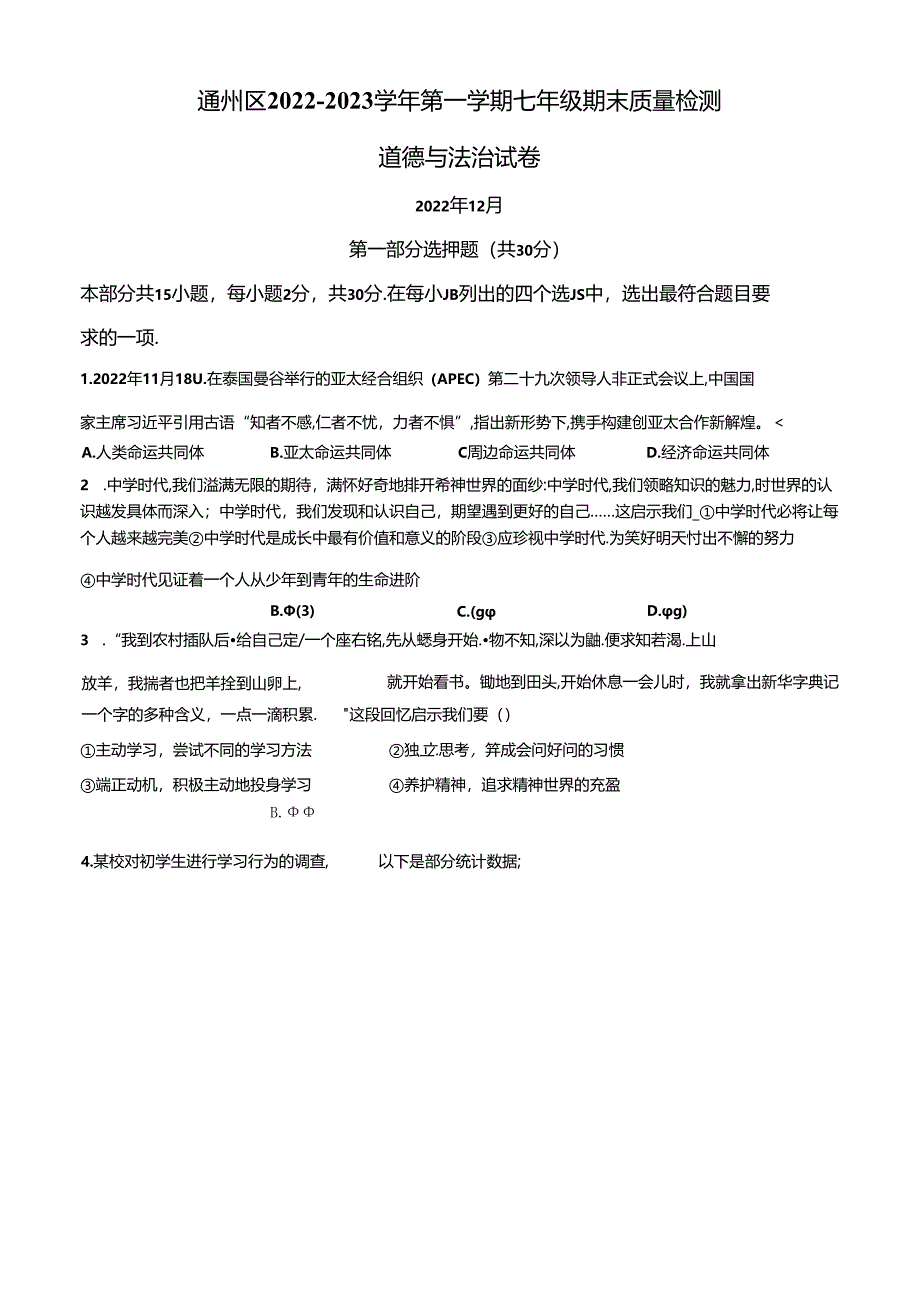 精品解析：北京市通州区2022-2023学年七年级上学期期末道德与法治试题（原卷版）.docx_第1页