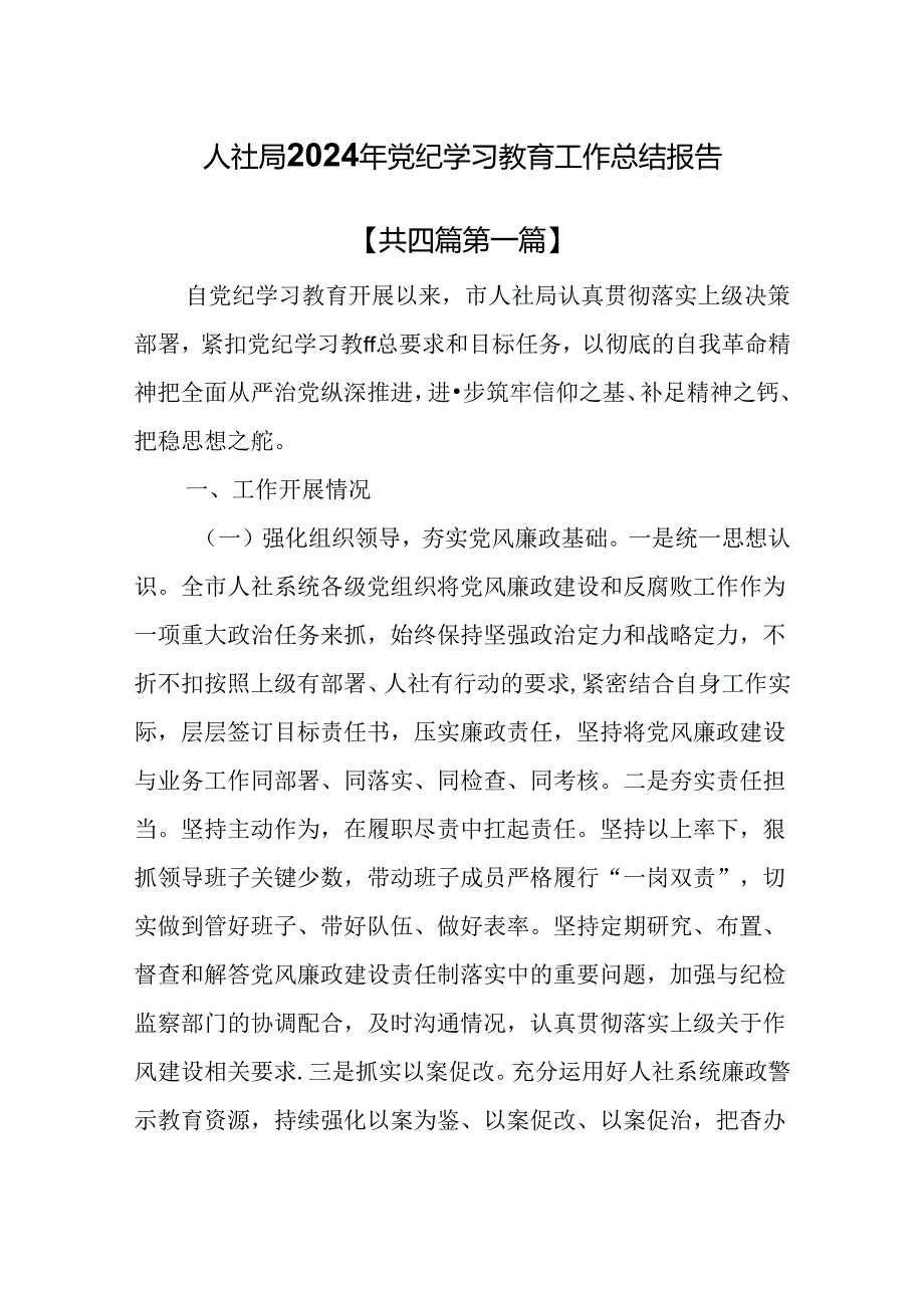 （4篇）人社局2024年党纪学习教育工作总结报告.docx_第1页