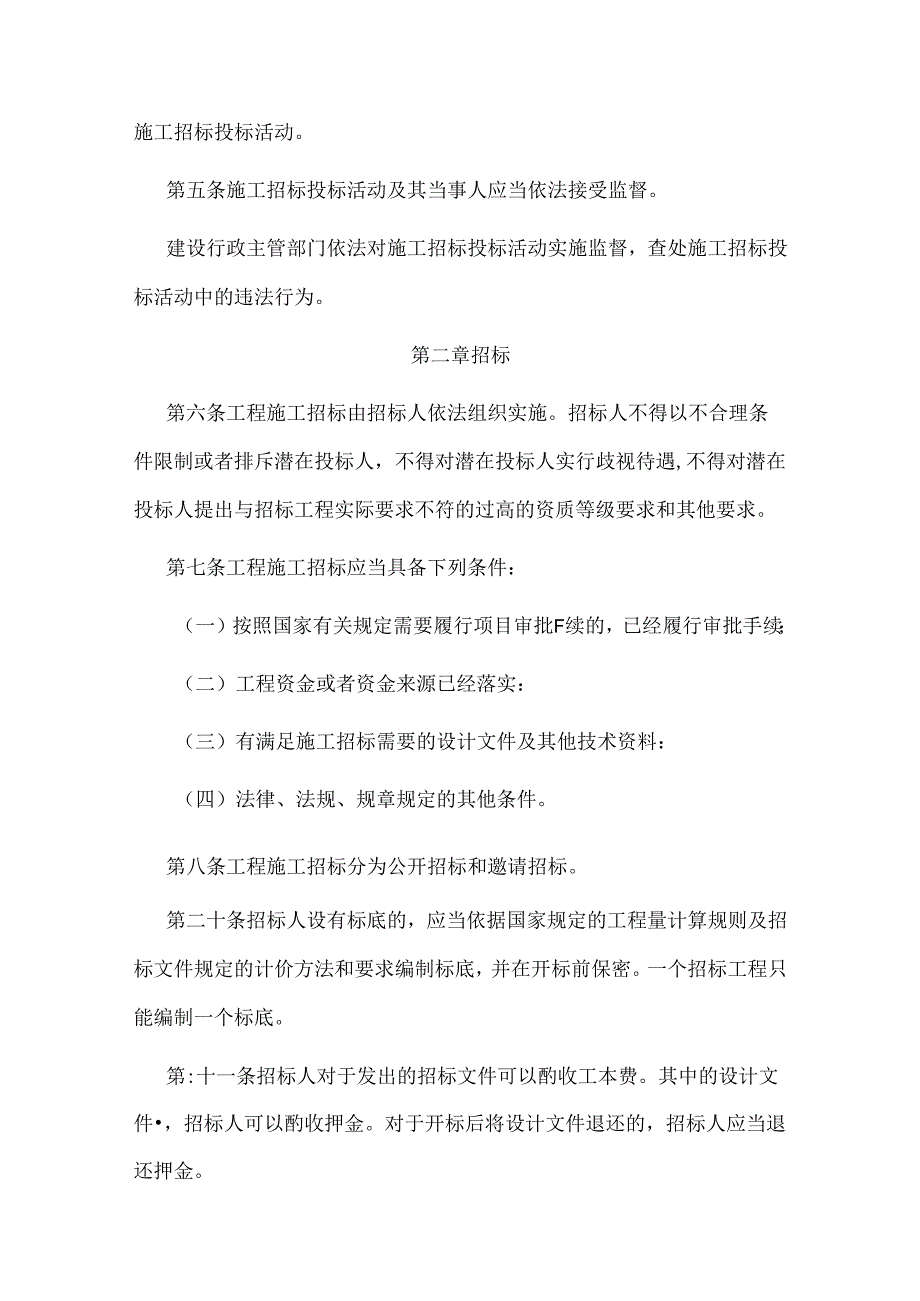 房屋建筑和市政基础设施工程施工招标投标管理办法.docx_第2页