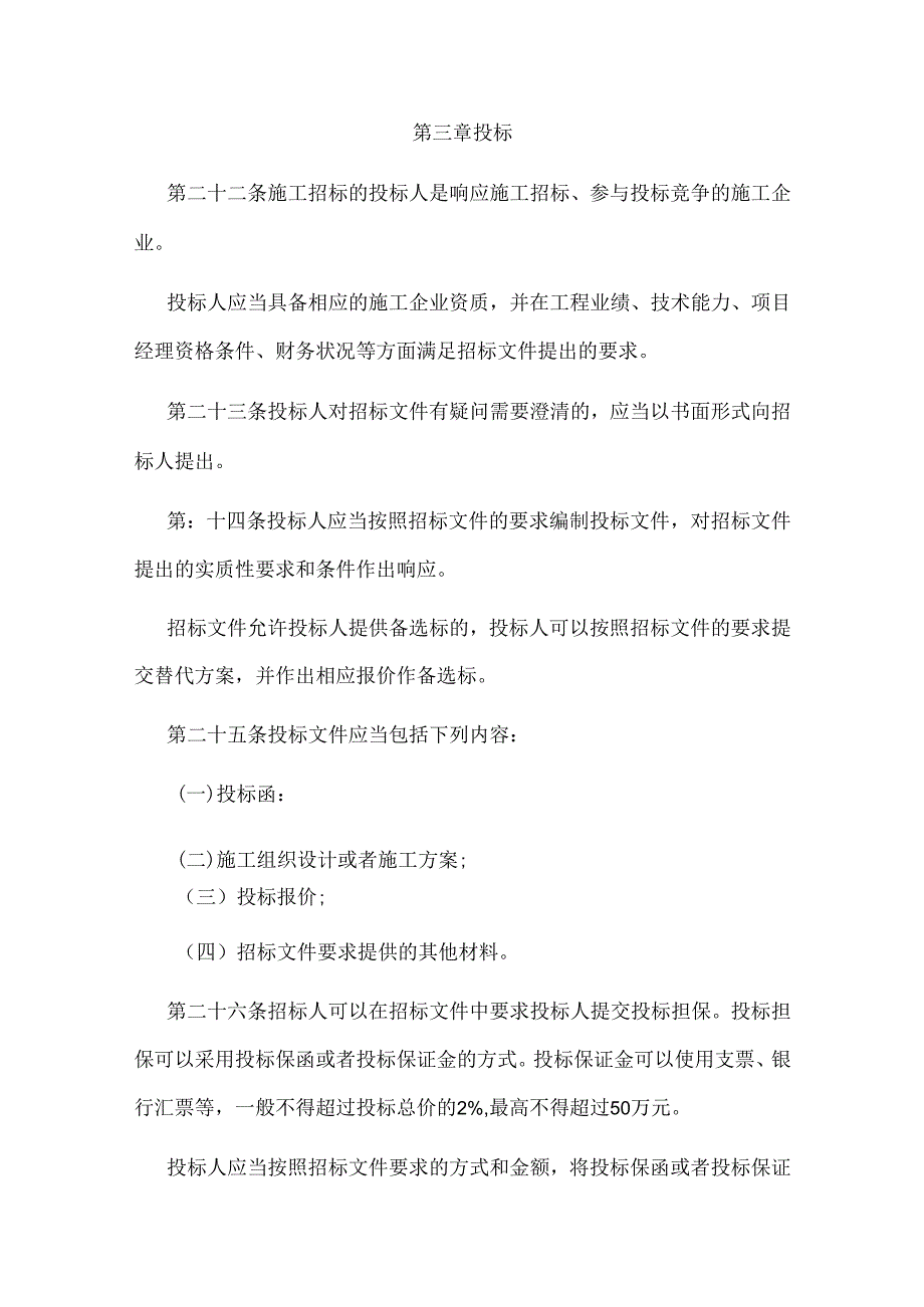 房屋建筑和市政基础设施工程施工招标投标管理办法.docx_第3页