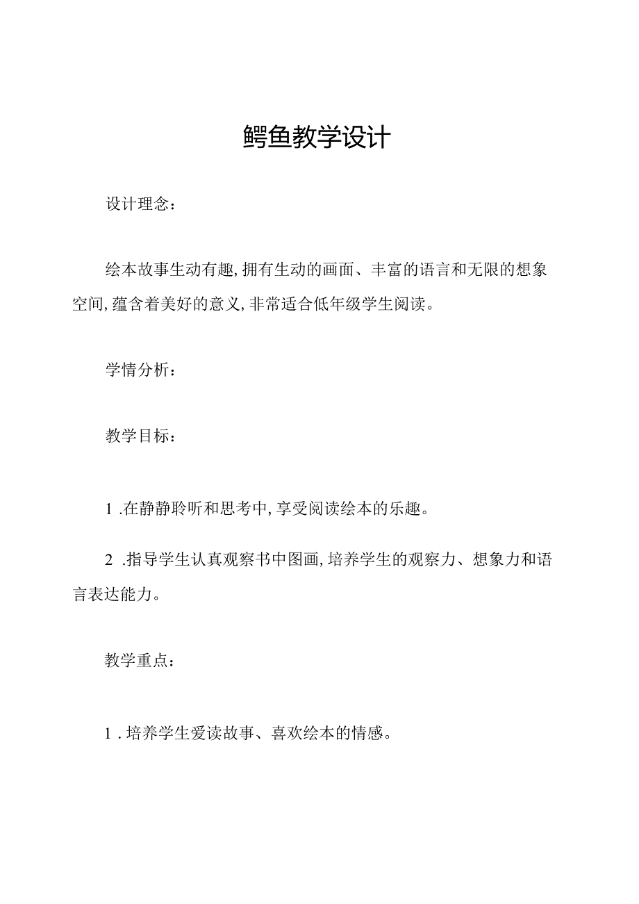 鳄鱼教学设计.docx_第1页