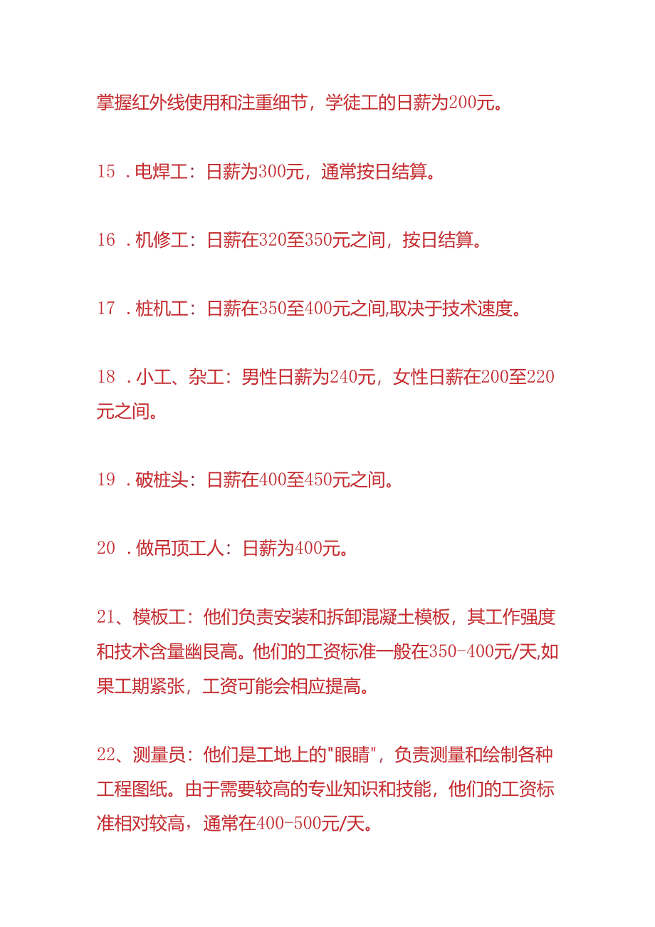 财会实操-工地木工、架子工、水电工等点工的每天工资标准.docx_第3页