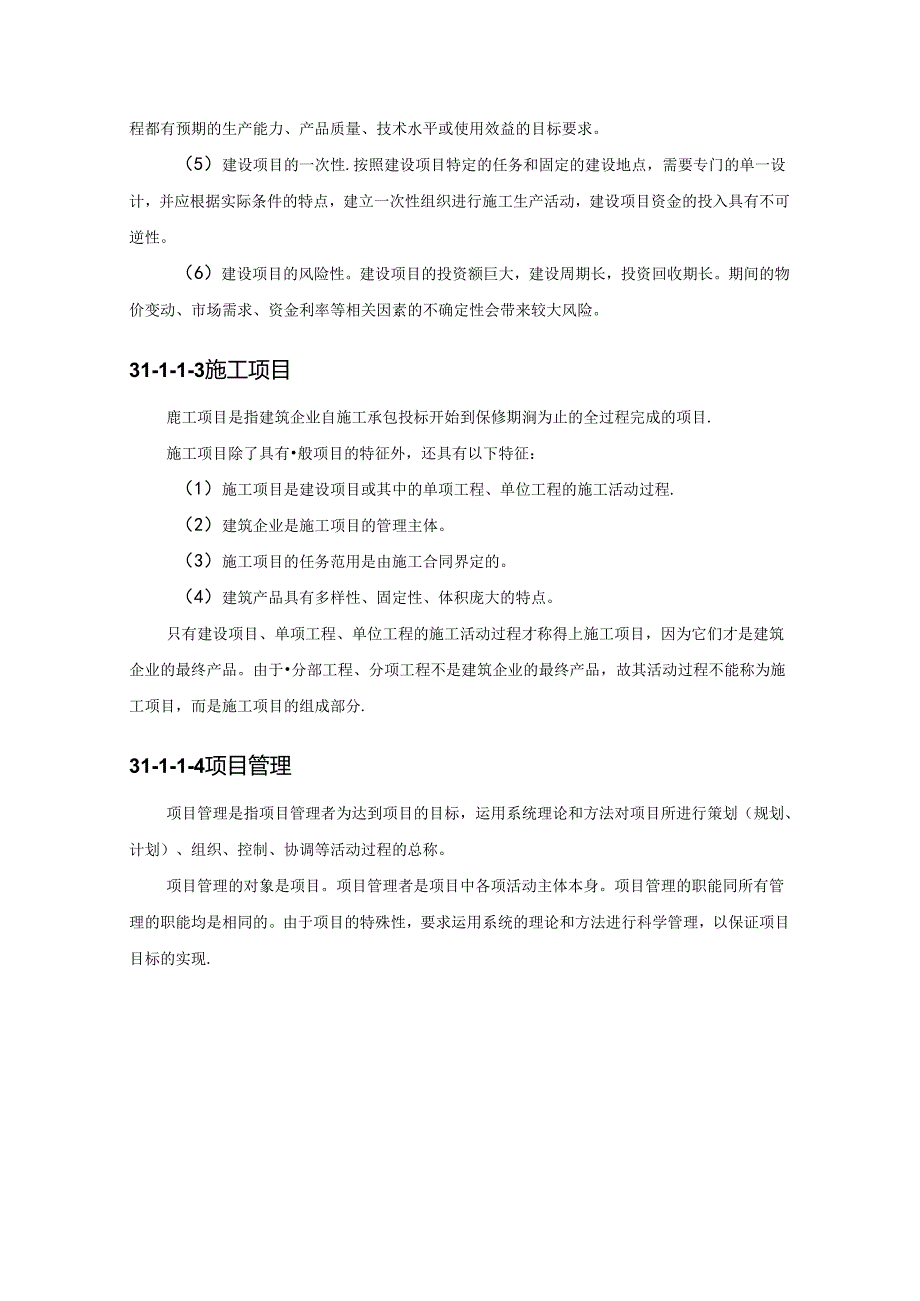 施工项目管理概述施工技术.docx_第2页