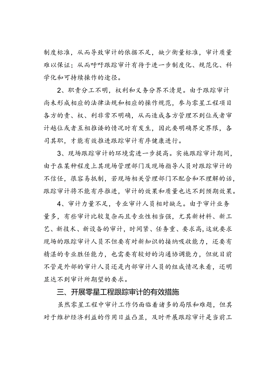 零星工程跟踪审计的有效措施有哪些.docx_第3页